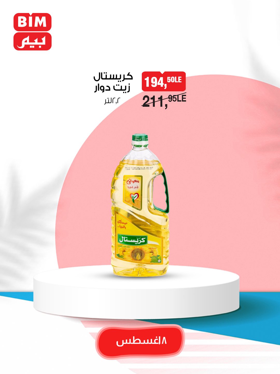 bim offers from 7aug to 2aug 2025 عروض بيم من 7 أغسطس حتى 2 أغسطس 2025 صفحة رقم 5